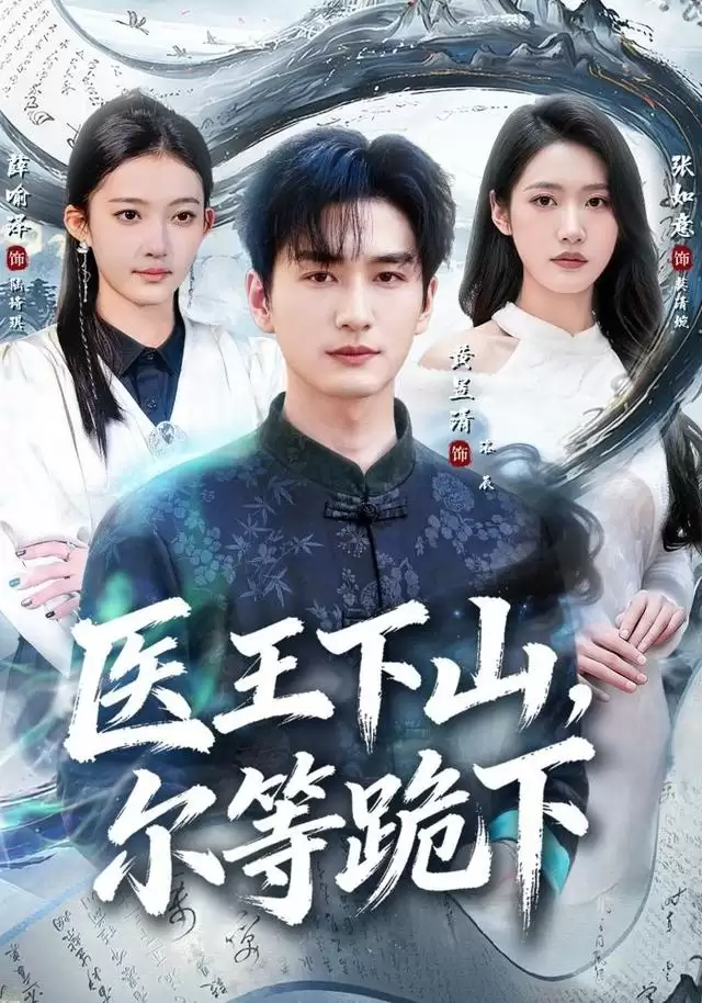 短剧《医王下山，尔等跪下》剧情介绍