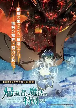 动漫《归还者的魔法要特别》剧情介绍