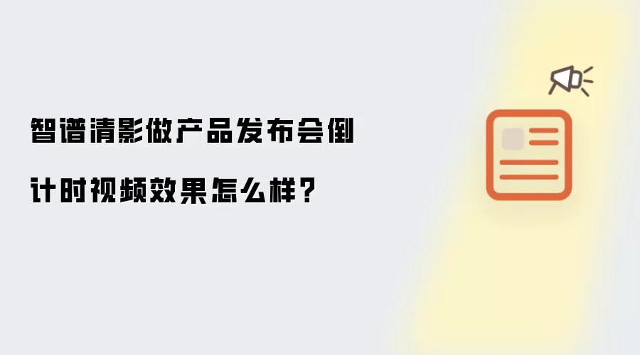 智谱清影做产品发布会倒计时视频效果怎么样？