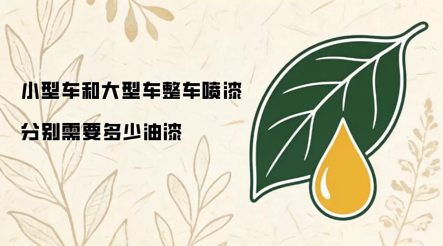 小型车和大型车整车喷漆分别需要多少油漆