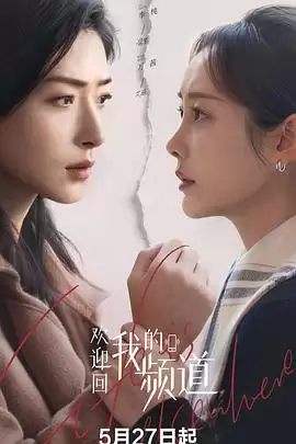 电视剧《欢迎回我的频道》剧情介绍
