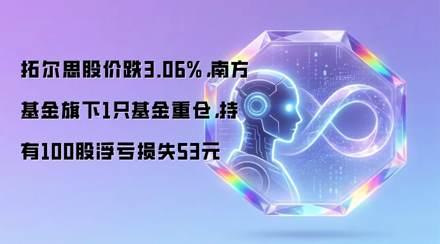 拓尔思股价跌3.06%，南方基金旗下1只基金重仓，持有100股浮亏损失53元