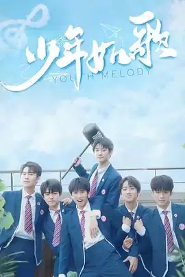 电视剧《少年如歌》剧情介绍