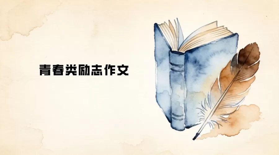 青春类励志作文