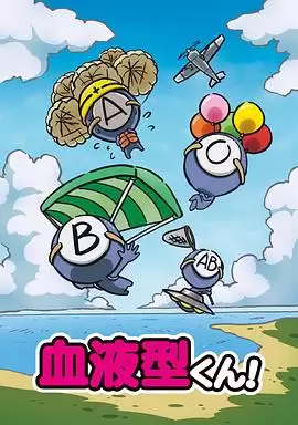 动漫《血型君》剧情介绍