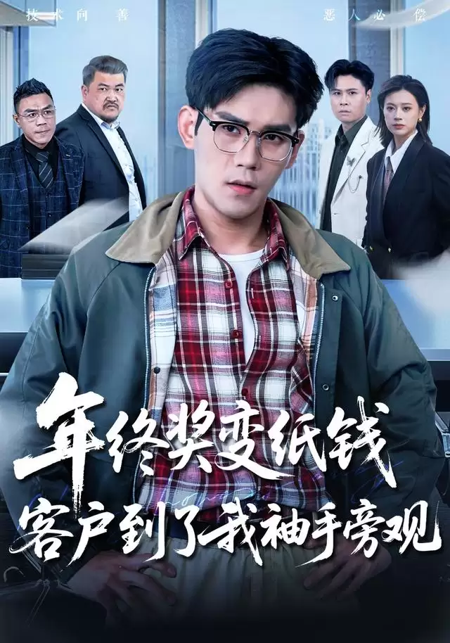 短剧《年终奖变纸钱，客户到了我袖手旁观》剧情介绍
