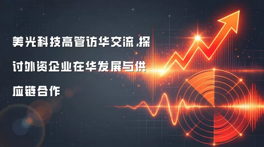 美光科技高管访华交流，探讨外资企业在华发展与供应链合作