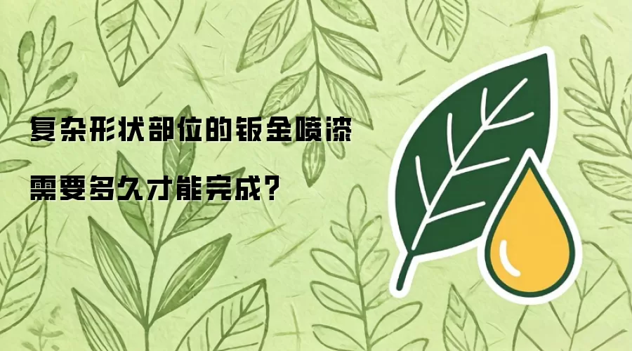 复杂形状部位的钣金喷漆需要多久才能完成？