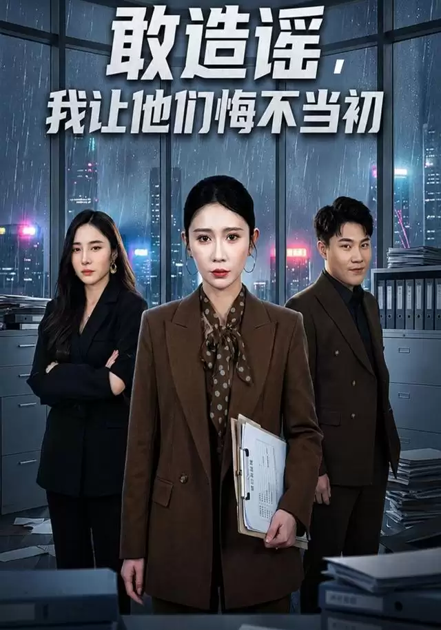 短剧《敢造谣，我让他们悔不当初》剧情介绍
