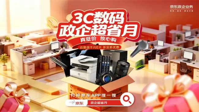 从“省钱”到“省心”：京东3C数码政企超省月重构办公采购