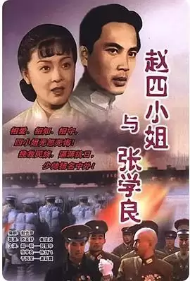 电视剧《赵四小姐与张学良》剧情介绍