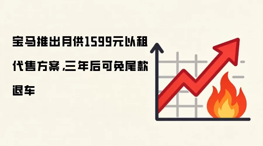 宝马推出月供1599元以租代售方案，三年后可免尾款退车