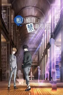 动漫《鸭乃桥论的禁忌推理》剧情介绍