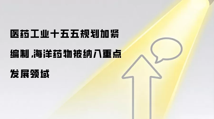 医药工业十五五规划加紧编制，海洋药物被纳入重点发展领域