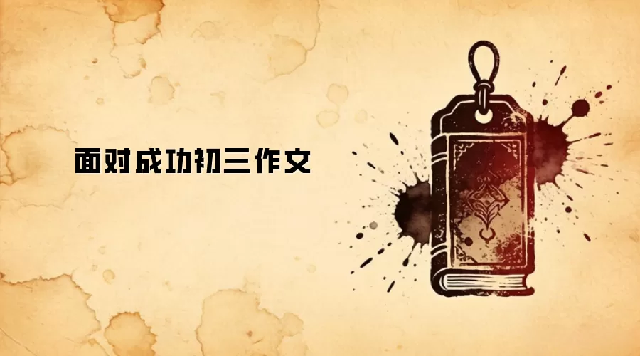 面对成功初三作文