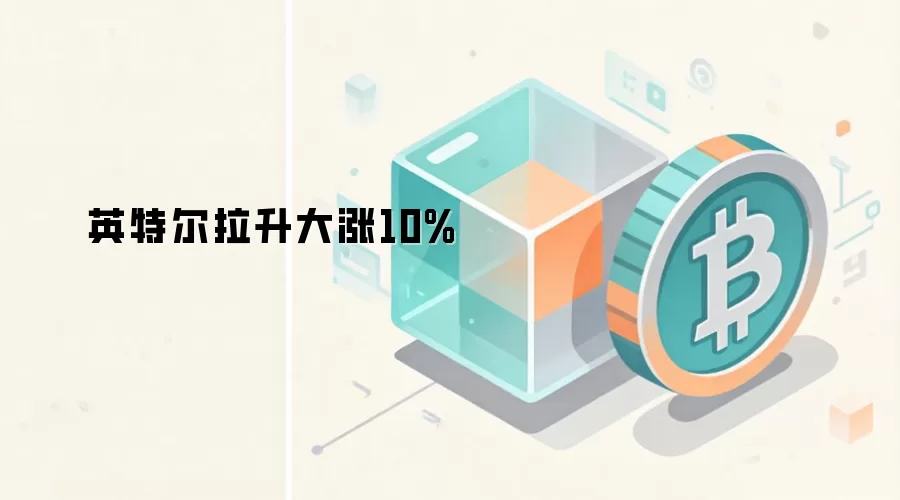 英特尔拉升大涨10%