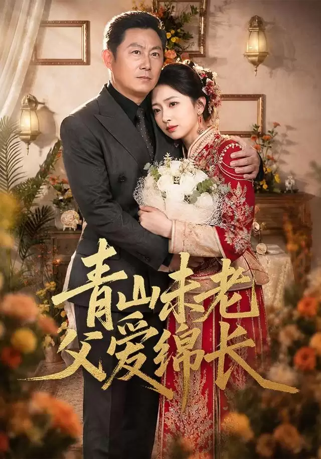 短剧《青山未老父爱绵长》剧情介绍
