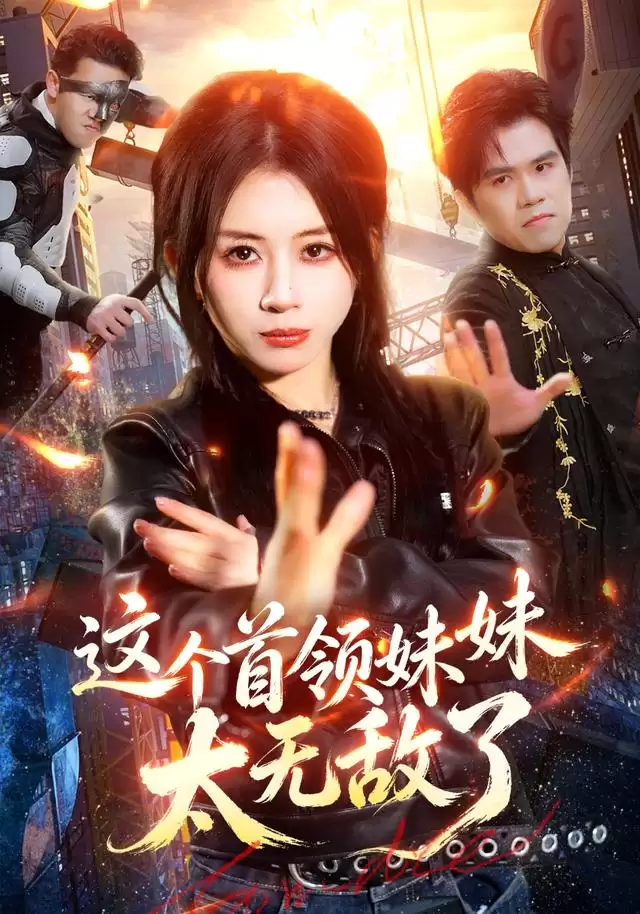 短剧《这个首领妹妹太无敌了》剧情介绍