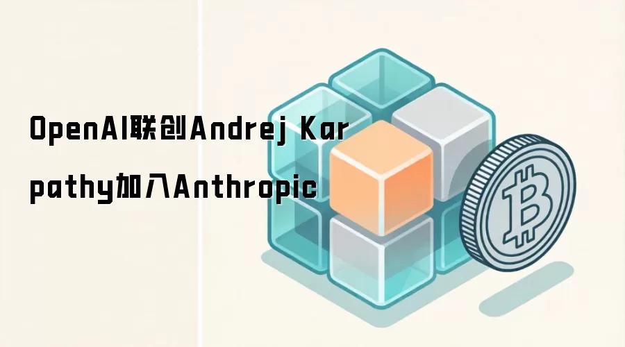 OpenAI联创Andrej Karpathy加入Anthropic