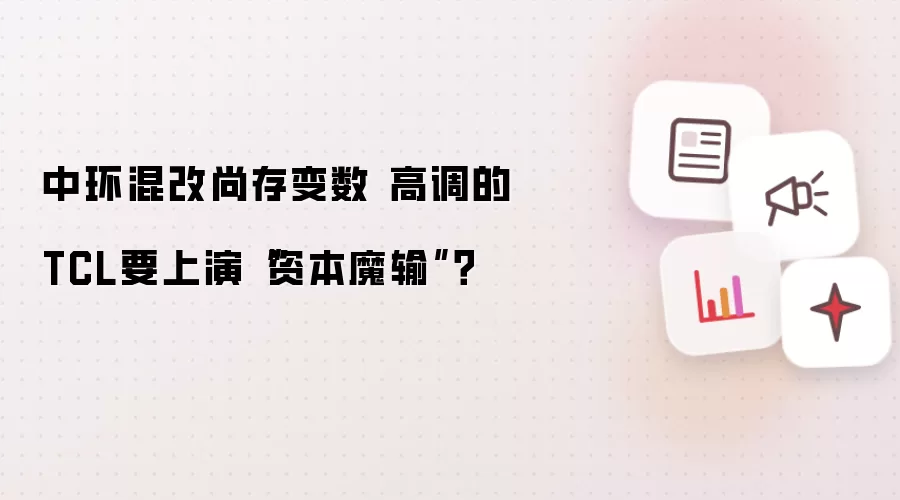 中环混改尚存变数 高调的TCL要上演“资本魔输”?