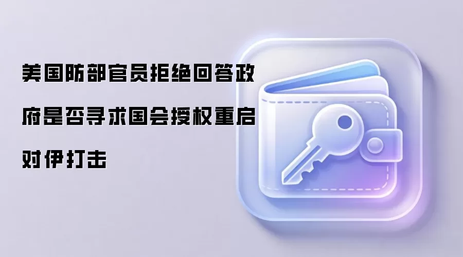 美国防部官员拒绝回答政府是否寻求国会授权重启对伊打击