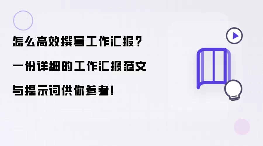 怎么高效撰写工作汇报？一份详细的工作汇报范文与提示词供你参考！