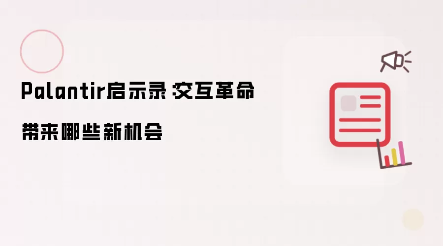 Palantir启示录：交互革命带来哪些新机会