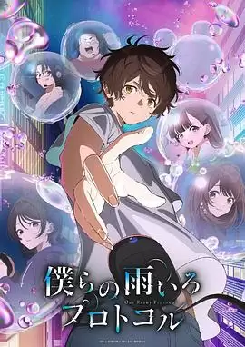 动漫《我们的雨色协议》剧情介绍