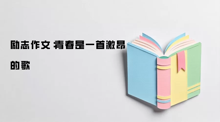 励志作文：青春是一首激昂的歌