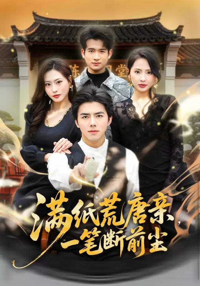 短剧《满纸荒唐亲，一笔断前尘》剧情介绍