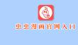虫虫漫画官网怎么进入？虫虫漫画官网入口链接地址