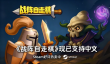 击败魔王军 成为魔王军！卡牌构筑肉鸽《战阵自走棋》官宣支持中文！