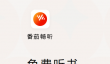 番茄畅听听书赚钱是真的吗？番茄畅听听书赚钱方法介绍