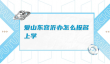 爱山东容沂办怎么报名上学