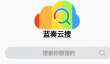 软件分享库合集链接汇总推荐？蓝奏云软件分享链接网站汇总手机