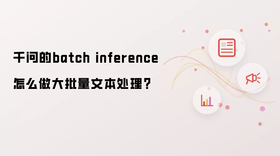 千问的batch inference怎么做大批量文本处理？
