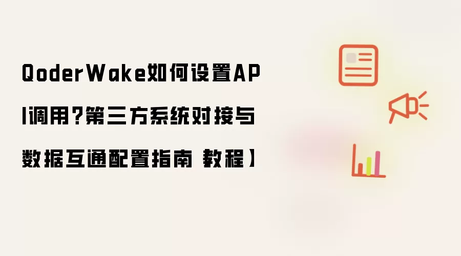 QoderWake如何设置API调用?第三方系统对接与数据互通配置指南【教程】