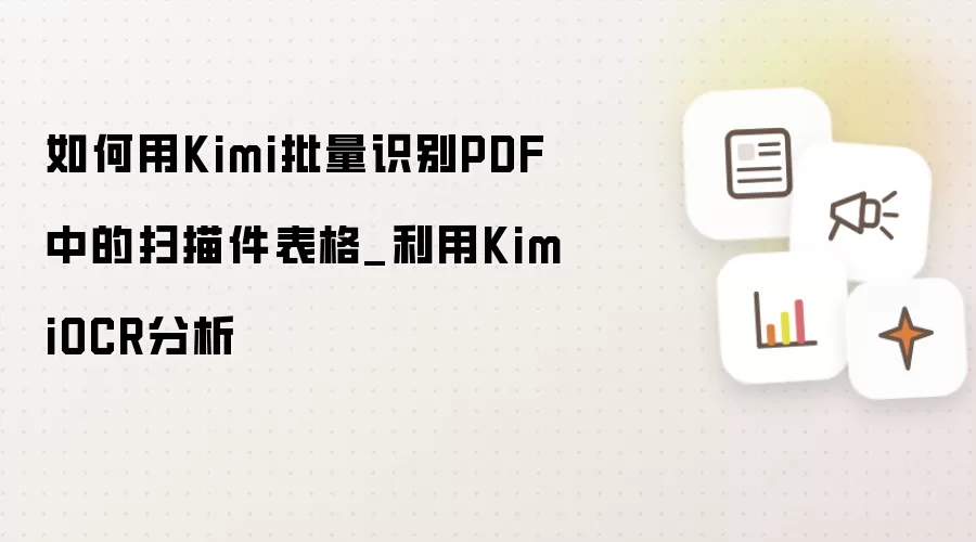 如何用Kimi批量识别PDF中的扫描件表格_利用KimiOCR分析