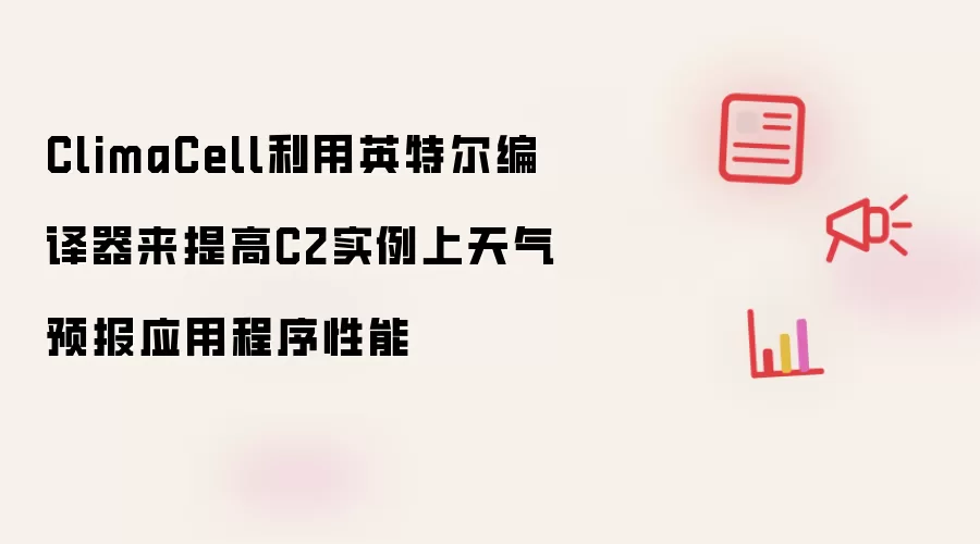 ClimaCell利用英特尔编译器来提高C2实例上天气预报应用程序性能