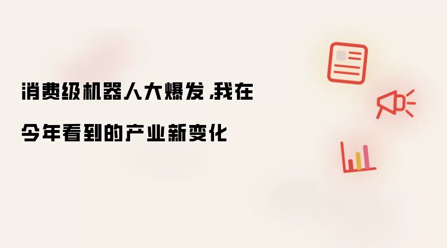 消费级机器人大爆发,我在今年看到的产业新变化