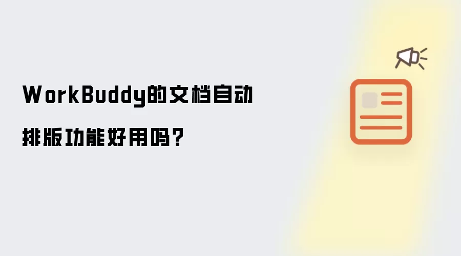 WorkBuddy的文档自动排版功能好用吗？