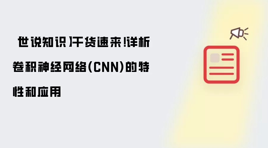 【世说知识】干货速来！详析卷积神经网络(CNN)的特性和应用