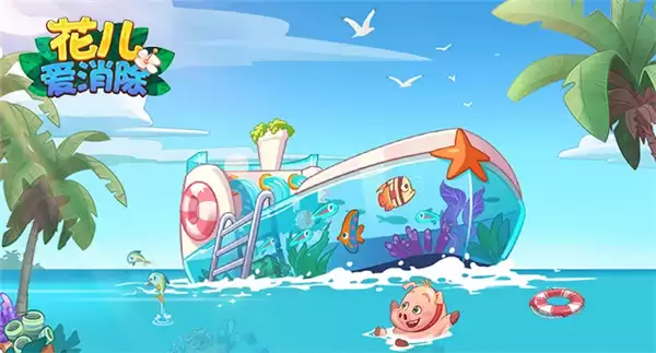 花儿爱消除周末最新兑换码一览