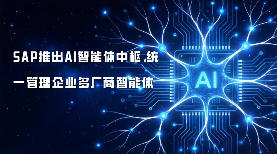 SAP推出AI智能体中枢，统一管理企业多厂商智能体