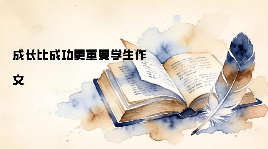 成长比成功更重要学生作文