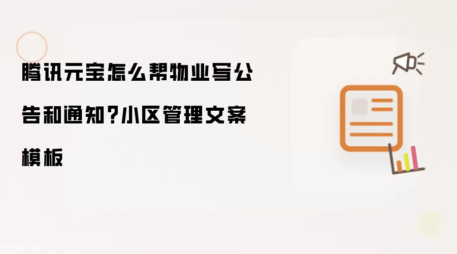 腾讯元宝怎么帮物业写公告和通知？小区管理文案模板