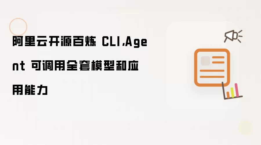 阿里云开源百炼 CLI，Agent 可调用全套模型和应用能力