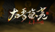 太吾绘卷天幕心帷上线时间  太吾绘卷天幕心帷发售平台及日期汇总