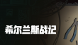 希尔兰斯战记公测时间揭晓 希尔兰斯战记全平台开放测试日期公布