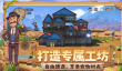 沙石镇时光手游上线了吗 沙石镇时光手游玩法特色与下载指南